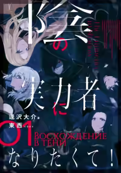 Аудиокнига Восхождение в тени! Том 1 — слушать онлайн бесплатно