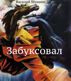 Аудиокнига Забуксовал — слушать онлайн бесплатно