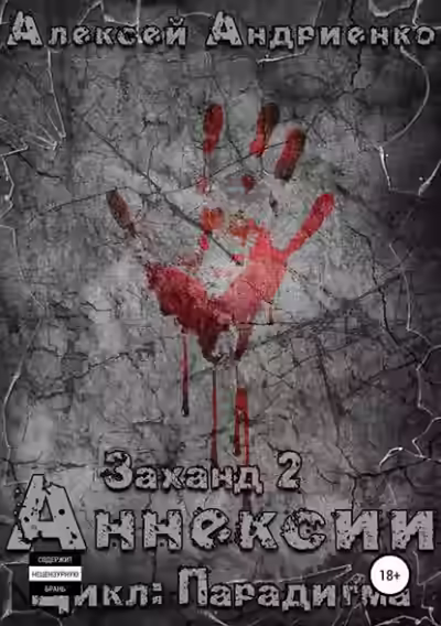 Аудиокнига Заханд. Аннексии — слушать онлайн бесплатно