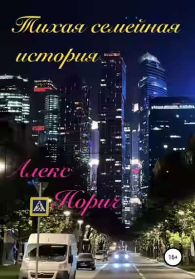 Аудиокнига Тихая семейная история — слушать онлайн бесплатно