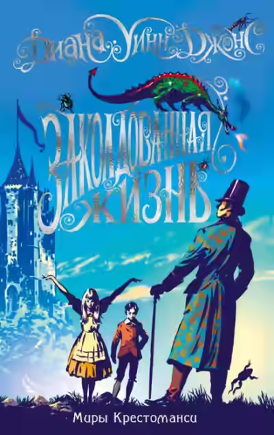 Аудиокнига Заколдованная жизнь — слушать онлайн бесплатно