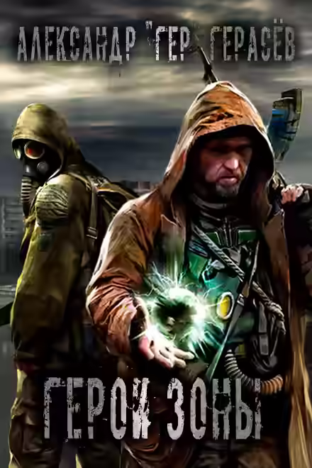 Аудиокнига Герои Зоны — слушать онлайн бесплатно