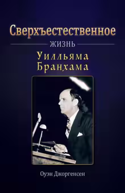 Аудиокнига Сверхъестественное: Жизнь Уилльяма Бранхама — слушать онлайн бесплатно