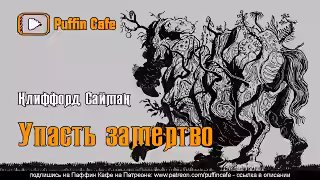 Аудиокнига Упасть замертво — слушать онлайн бесплатно