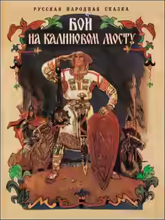 Аудиокнига Бой на Калиновом мосту — слушать онлайн бесплатно