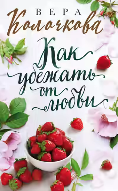 Аудиокнига Как убежать от любви — слушать онлайн бесплатно