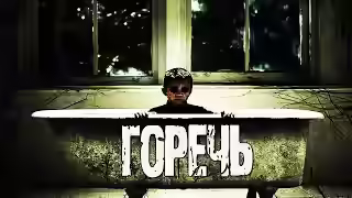 Аудиокнига Горечь — слушать онлайн бесплатно