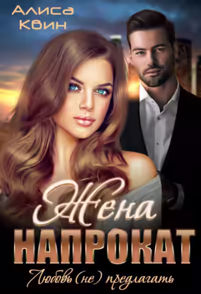 Аудиокнига Жена напрокат. Любовь (не) предлагать — слушать онлайн бесплатно