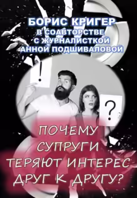 Аудиокнига Почему супруги теряют интерес друг к другу? — слушать онлайн бесплатно