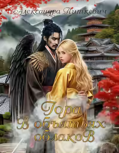 Аудиокнига Гора в объятьях облаков — слушать онлайн бесплатно