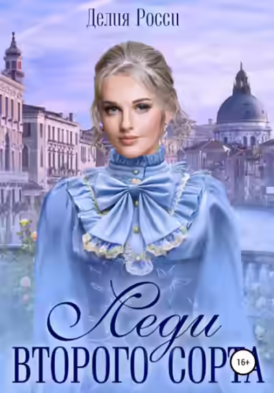 Аудиокнига Леди второго сорта — слушать онлайн бесплатно