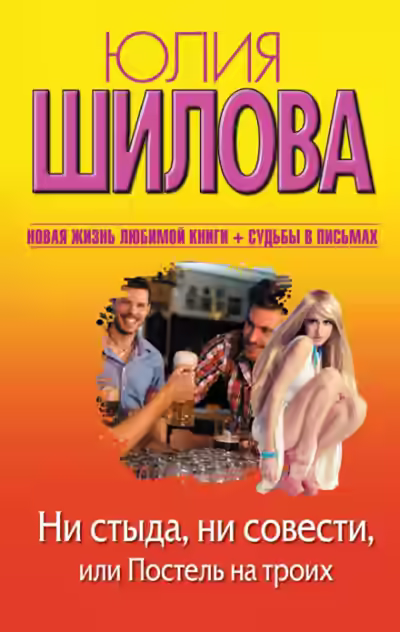Аудиокнига Ни стыда, ни совести, или Постель на троих — слушать онлайн бесплатно