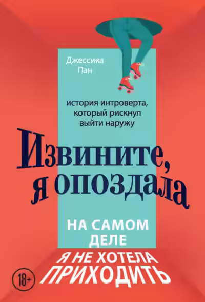 Аудиокнига Извините, я опоздала. На самом деле я не хотела приходить. История интроверта, который рискнул выйти наружу — слушать онлайн бесплатно
