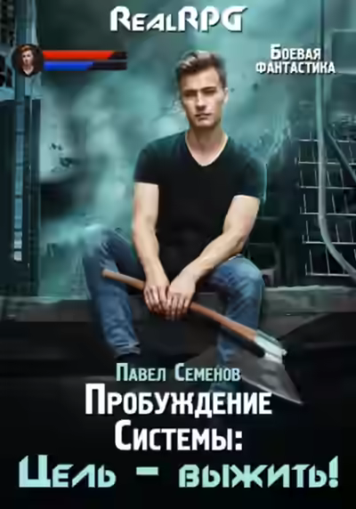 Аудиокнига Цель выжить! — слушать онлайн бесплатно