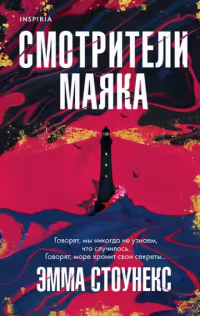 Аудиокнига Смотрители маяка — слушать онлайн бесплатно