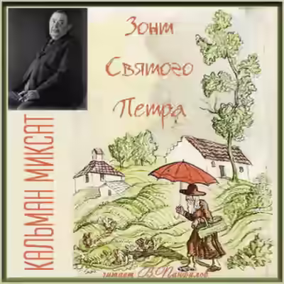 Аудиокнига Зонт Святого Петра — слушать онлайн бесплатно