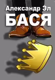 Аудиокнига Бася — слушать онлайн бесплатно