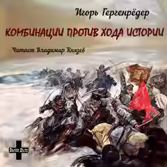 Аудиокнига Комбинации против Хода Истории. Сборник повестей — слушать онлайн бесплатно