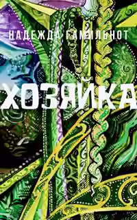 Аудиокнига Хозяйка — слушать онлайн бесплатно