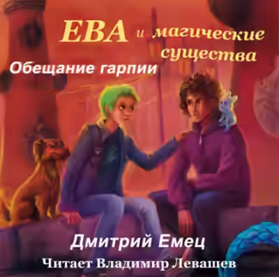 Аудиокнига Обещание гарпии — слушать онлайн бесплатно