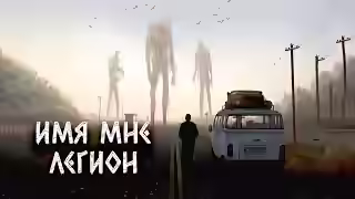 Аудиокнига Имя мне легион — слушать онлайн бесплатно