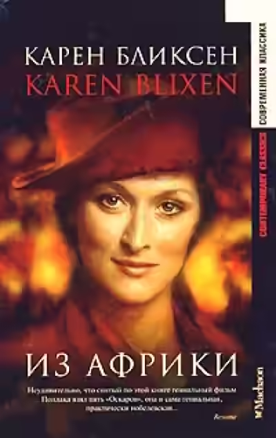 Аудиокнига Из Африки — слушать онлайн бесплатно