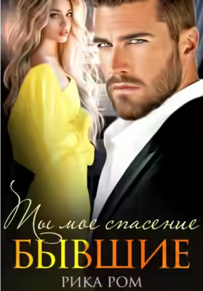 Аудиокнига Бывшие. Ты моё спасение — слушать онлайн бесплатно