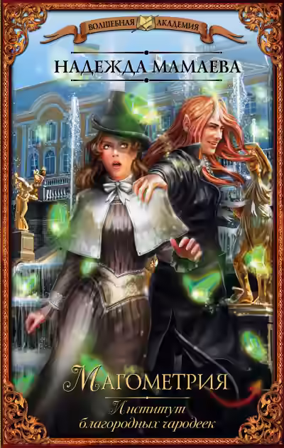 Аудиокнига Институт благородных чародеек — слушать онлайн бесплатно