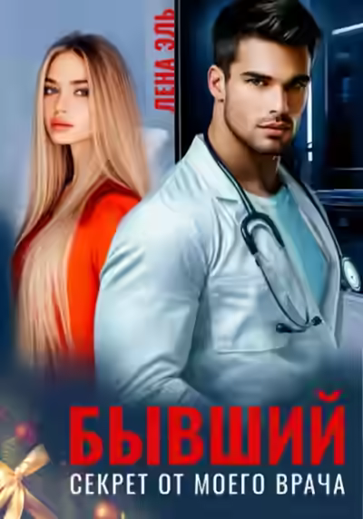 Аудиокнига Бывший. Секрет от моего врача — слушать онлайн бесплатно