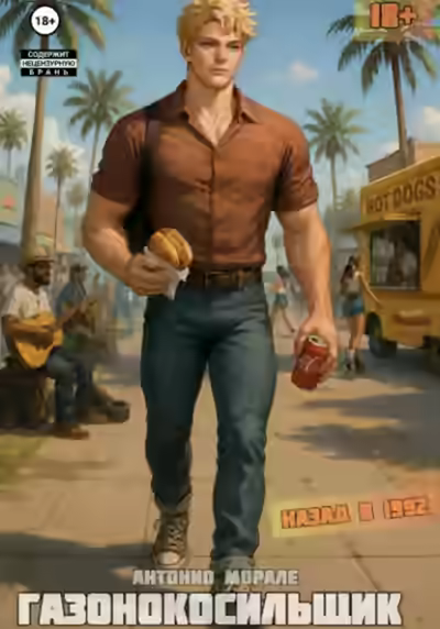 Аудиокнига Газонокосильщик — слушать онлайн бесплатно