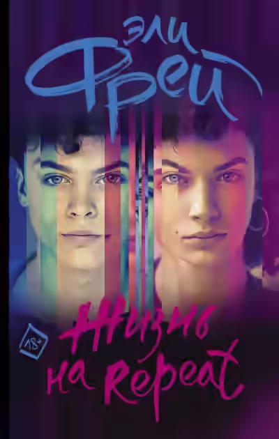 Аудиокнига Жизнь на Repeat — слушать онлайн бесплатно