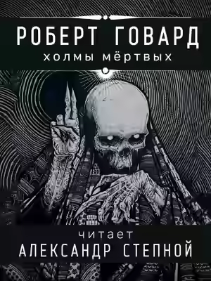 Аудиокнига Холмы мертвых — слушать онлайн бесплатно