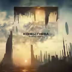 Аудиокнига Конец гнева — слушать онлайн бесплатно