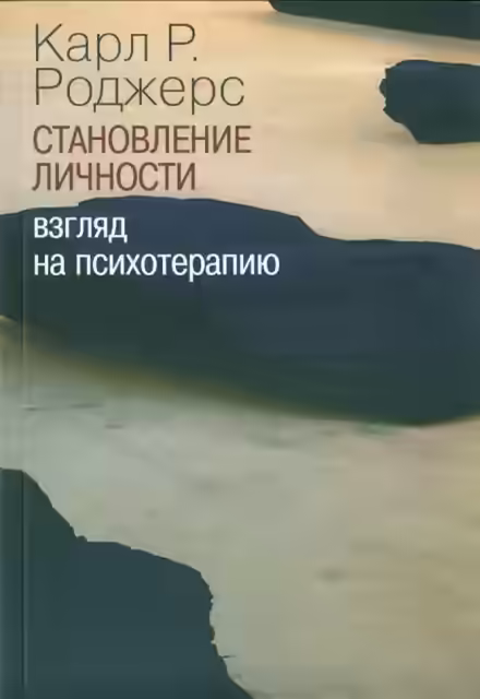 Аудиокнига О становлении личности. Психотерапия глазами психотерапевта — слушать онлайн бесплатно