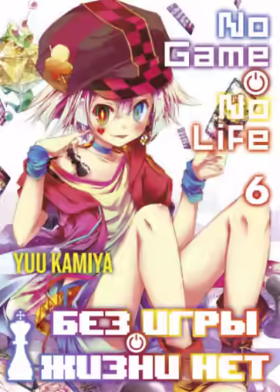 Аудиокнига Без игры нет жизни. Том 6 — слушать онлайн бесплатно