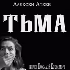 Аудиокнига Тьма — слушать онлайн бесплатно