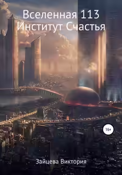 Аудиокнига Вселенная 113. Институт Счастья — слушать онлайн бесплатно