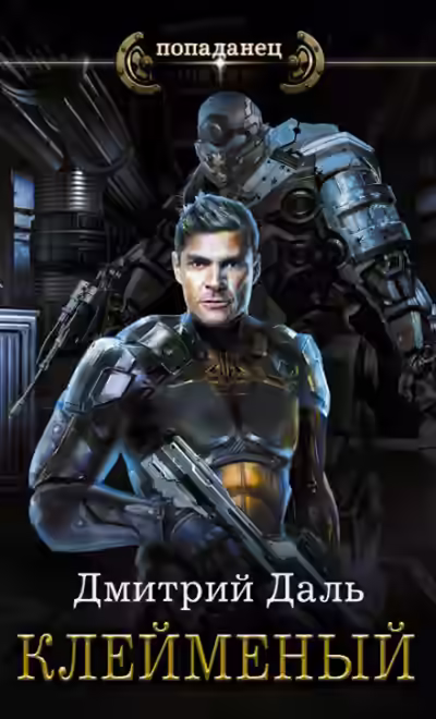 Аудиокнига Клеймёный — слушать онлайн бесплатно