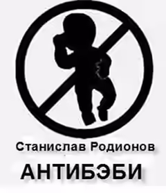 Аудиокнига Антибэби — слушать онлайн бесплатно