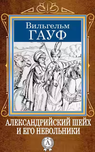 Аудиокнига Александрийский шейх и его невольники — слушать онлайн бесплатно