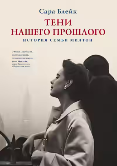 Аудиокнига Тени нашего прошлого. История семьи Милтон — слушать онлайн бесплатно