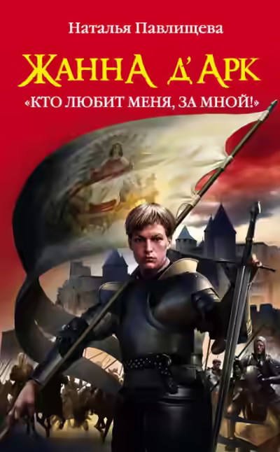Аудиокнига Жанна д’Арк. «Кто любит меня, за мной!» — слушать онлайн бесплатно