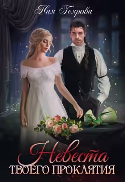 Аудиокнига Невеста твоего проклятия — слушать онлайн бесплатно