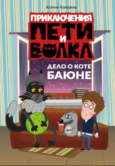 Аудиокнига Дело о коте Баюне — слушать онлайн бесплатно