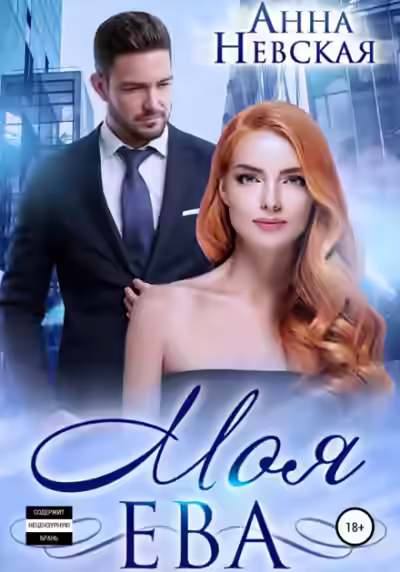 Аудиокнига Моя Ева — слушать онлайн бесплатно