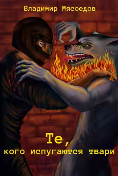 Аудиокнига Те, кого испугаются твари — слушать онлайн бесплатно