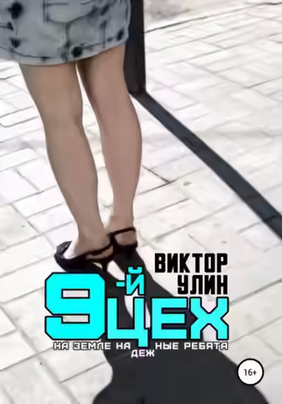 Аудиокнига 9-й цех — слушать онлайн бесплатно