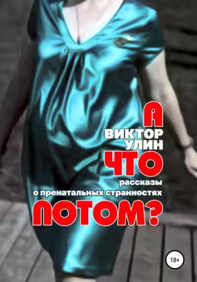 Аудиокнига А что потом? — слушать онлайн бесплатно
