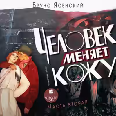 Аудиокнига Человек меняет кожу. Часть 2 — слушать онлайн бесплатно