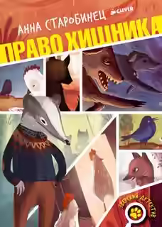 Аудиокнига Право хищника — слушать онлайн бесплатно